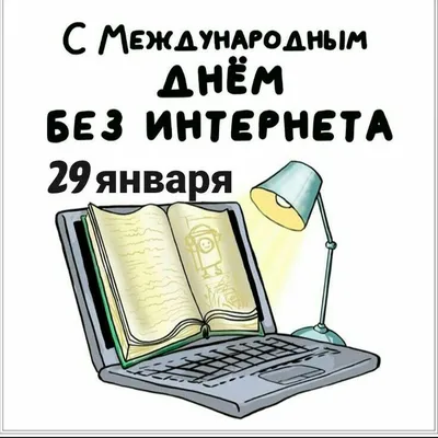 Красивые картинки с Днем интернета в России (14 фото) 🔥 Прикольные  картинки и юмор