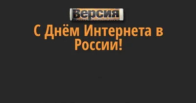 День интернета (2020): дата праздника, интересные статьи, приколы — Лучшее  | Пикабу