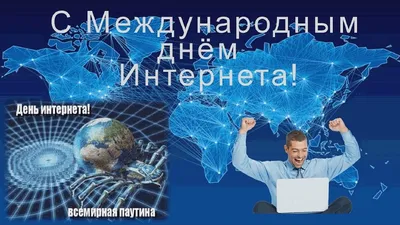 Ежегодно 30 сентября в России отмечается День интернета. - YouTube