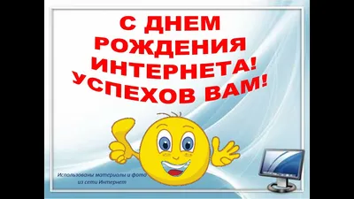 Поздравить с днем интернета в России красиво, в прозе - С любовью,  