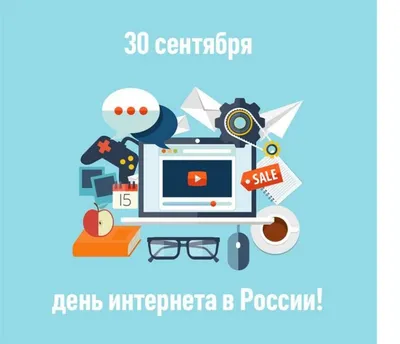 30 сентября отмечается День Интернета в России