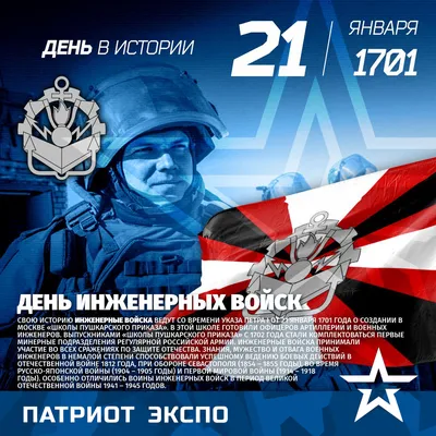 21 января - День инженерных войск России!