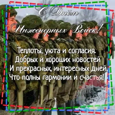 Картинка для красивого поздравления с днем инженерных войск России - С  любовью, 