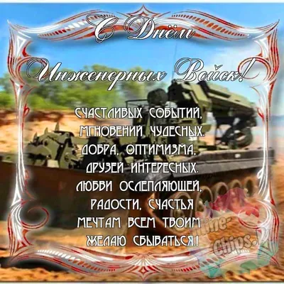 Поздравить с днем инженерных войск России красивой картинкой в Вацап или  Вайбер - С любовью, 