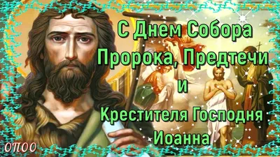 Поздравление в стихах с Рождеством Иоанна Предтечи. | Рождество, Открытки,  Праздник