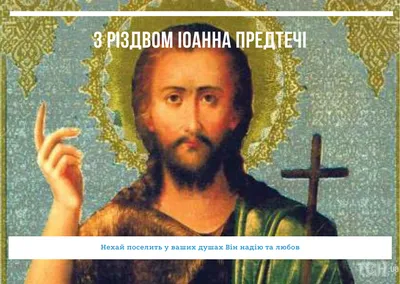 Картинки с Усекновения главы Иоанна Предтечи 2021: поздравления - Lifestyle  24