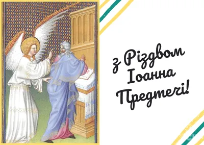 Рождество Предтечи поздравления православные - скачать открытку