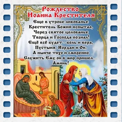 Рождество Иоанна Предтечи 2022: поздравления в прозе и стихах, картинки на  украинском — Украина