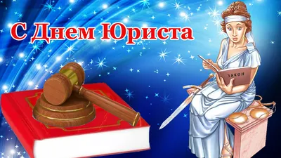 Картинки с Днем юриста 2020 на украинском: открытки, пожелания – Люкс ФМ