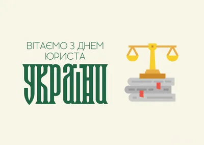 День юриста в Украине 2023: история праздника, поздравления, открытки,  прикольные sms — Разное