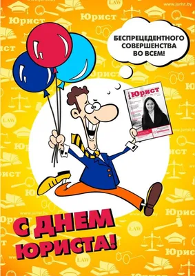 Прикольная открытка с Днём Юриста • Аудио от Путина, голосовые, музыкальные