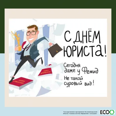 С Днем юриста! Сказочной красоты открытки и нежные поздравления юристам  России 3 декабря | Весь Искитим | Дзен