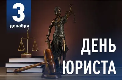 День юриста в России в 2023 году: какого числа отмечается, история и  традиции праздника: Общество: Россия: 