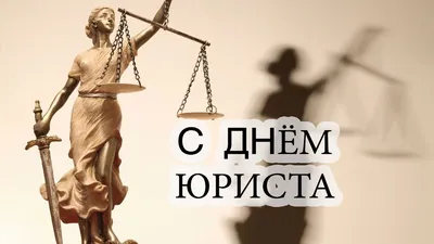 День юриста в России