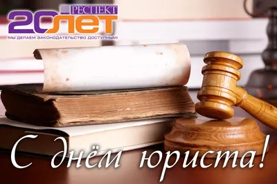 В РОССИИ ОТМЕЧАЕТСЯ ДЕНЬ ЮРИСТА: С ПРАЗДНИКОМ, КОЛЛЕГИ! | ОНЛАЙН СПРАВОЧНАЯ  ПО РОССИИ. ЛИЧНЫЙ АВТОРСКИЙ ЮРИДИЧЕСКИЙ И ИНФОРМАЦИОННЫЙ БЛОГ ЗАЛОВА ТИМУРА  ШАХВЕЛИЕВИЧА. | Дзен