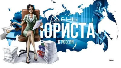 С Днем юриста! Красивые открытки и теплые поздравления юристам России 3  декабря | Курьер.Среда | Дзен