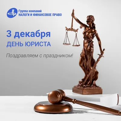 День юриста отмечают в России 3 декабря. История праздника - Российская  газета