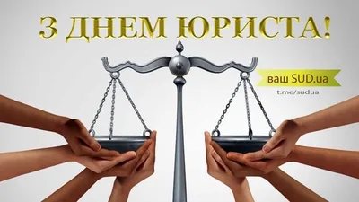 День юриста в Украине 2023: история праздника, поздравления, открытки,  прикольные sms — Разное