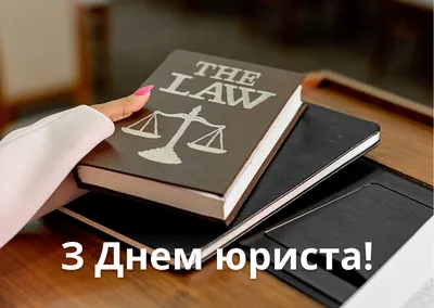 Картинки с Днем юриста 2020 на украинском: открытки, пожелания – Люкс ФМ