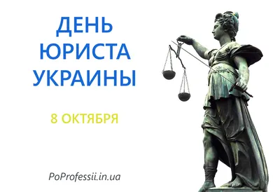 День юриста 8 октября в Украине - лучшие открытки и поздравления