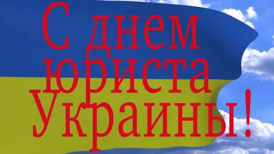 8 октября – День юриста 2022 – поздравления с праздником, картинки