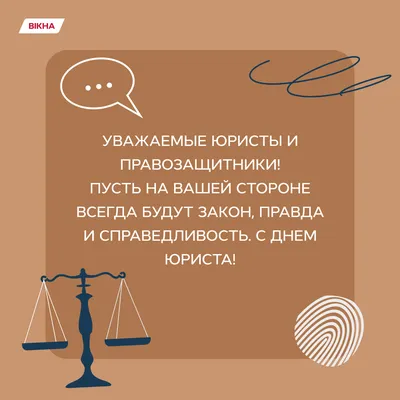 Привітання із днем юриста - Поздравления на все праздники на русском языке