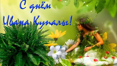 🌷С днём Ивана Купалы! ! Старинный праздник!Шли друзьям, что бы  они не забыли об этом дне! - YouTube