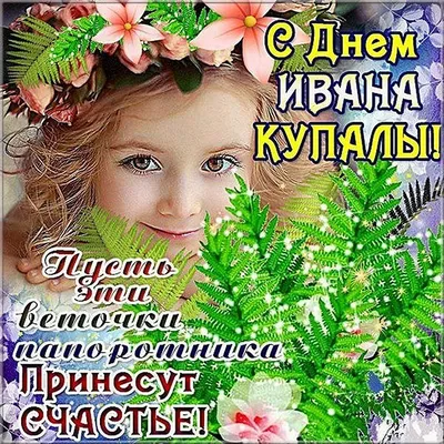 Плэйкасты - ☜ С ДНЁМ ИВАНА КУПАЛЫ НОЧЬ ИВАНА КУПАЛЫ В ЛЮБВИ ..... ДОРОГО