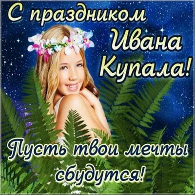 Самое красивое поздравление с Днем Ивана Купала! День Ивана Купалы 7 июля!  Найди заветный цветок! - YouTube