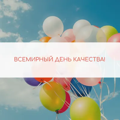 14 НОЯБРЯ 2019 г. – ВСЕМИРНЫЙ ДЕНЬ КАЧЕСТВА 11 – 17 НОЯБРЯ 2019 г. –  ЕВРОПЕЙСКАЯ НЕДЕЛЯ КАЧЕСТВА - Республиканское унитарное предприятие  «Молодечненский центр стандартизации, метрологии и сертификации»