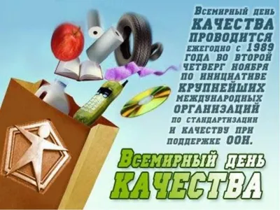 Всемирный день качества – 10 ноября 