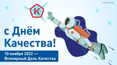 Всемирный день качества