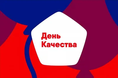 8 НОЯБРЯ 2023 ГОДА — ВСЕМИРНЫЙ ДЕНЬ КАЧЕСТВА! — ГПОУ "Юргинский  технологический колледж"