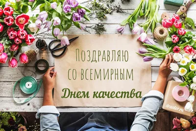 БелГИСС على X: "Со Всемирным днем качества − 2019!  #ВсемирныйДеньКачества2019 #ДеньКачества #качество #WQD19 #QualityDay  #WorldQualityDay2019 #quality /KXoesBQ9xE" / X