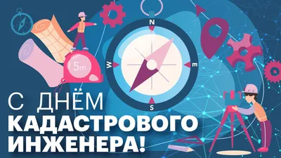 С днем кадастрового инженера!