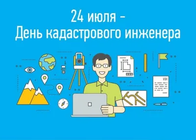 Красивые картинки с Днем кадастрового инженера в России 2023 (24 фото) 🔥  Прикольные картинки и юмор