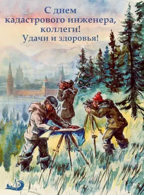 День кадастрового инженера в России! Открытка на день кадастрового инженера!  Желаю... Страница 1