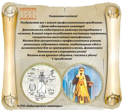 С днем кадастрового инженера!