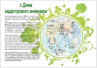 Поздравляем с Днем кадастрового инженера