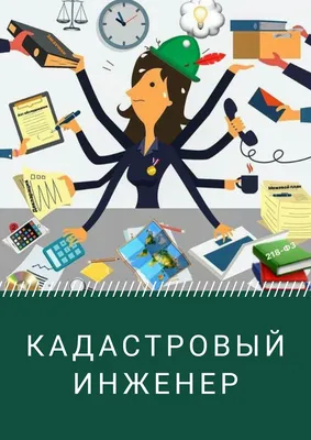 24 июля свой профессиональный праздник отмечают кадастровые инженеры.