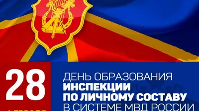 День образования инспекции по личному составу в системе МВД России -  Праздник