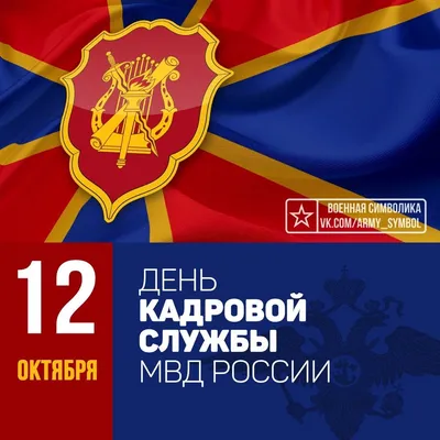 День кадровой службы МВД России!  года в советской России  Народный комиссариат юстиции утвердил документ с н… | Расследования,  Преступление, Праздник