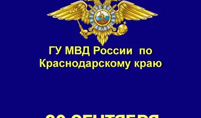 Поздравляем с Днем создания информационных подразделений МВД РФ!