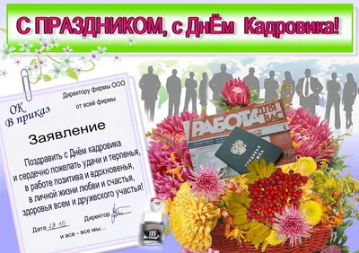 Картинки с Днем Кадрового ?? Работника: 50 открыток и фотографий для  поздравления