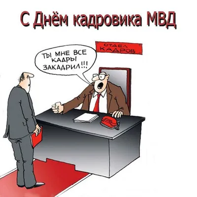 Картинка с днем кадрового работника мвд