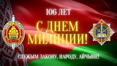 Поздравление начальника Центра подготовки кадров МВД полковника милиции  Александра Машкина — УО "Центр подготовки, повышения квалификации и  переподготовки кадров МВД Республики Беларусь"