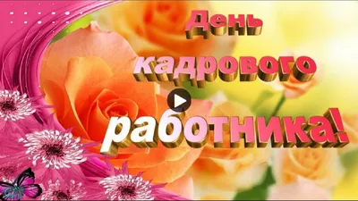 С днем кадровика картинки