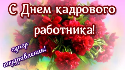 Канск | Поздравление Главы района с Днем Кадрового работника РФ - БезФормата