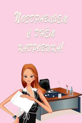 В День кадрового работника в России  года пригодятся  оригинальные поздравления и открытки | Общество | Селдон Новости