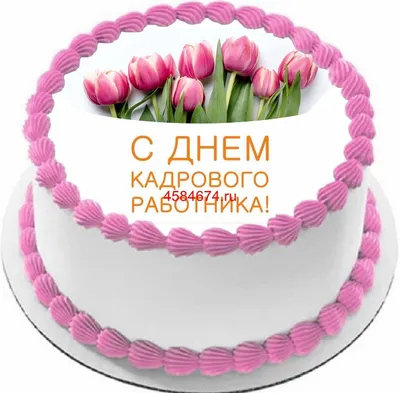 С Днём кадрового работника!